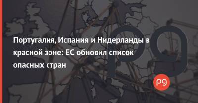 Португалия - Португалия, Испания и Нидерланды в красной зоне: ЕС обновил список опасных стран - thepage.ua - Норвегия - Украина - Бельгия - Франция - Швеция - Испания - Финляндия - Хорватия - Дания - Кипр - Голландия - Португалия - Греция