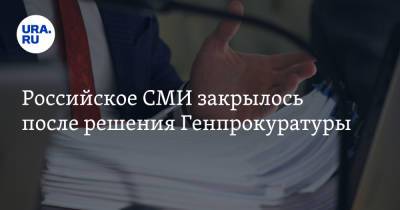 Российское СМИ закрылось после решения Генпрокуратуры - ura.news - Россия - США