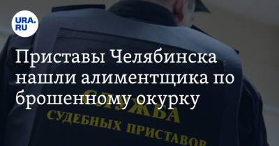 Приставы Челябинска нашли алиментщика по брошенному окурку - ura.news - Челябинская обл. - Челябинск