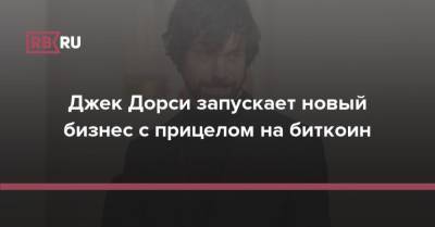 Джон Дорси - Джек Дорси запускает новый бизнес с прицелом на биткоин - rb.ru - Twitter