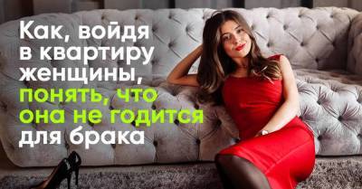 Как за 5 минут в женской квартире определить, что с этой дамой семьи не построишь - skuke.net
