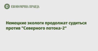 Немецкие экологи продолжат судиться против "Северного потока-2" - epravda.com.ua - Украина - Германия