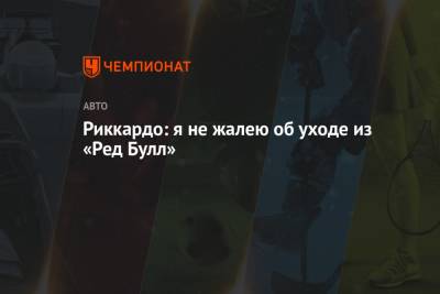 Кристиан Хорнер - Риккардо: я не жалею об уходе из «Ред Булл» - championat.com - Австрия