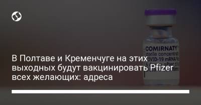 В Полтаве и Кременчуге на этих выходных будут вакцинировать Pfizer всех желающих: адреса - liga.net - Украина - Киев - Полтава - Кременчуг - Київ