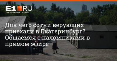 Евгений Куйвашев - Артем Устюжанин - Для чего сотни верующих приехали в Екатеринбург? Общаемся с паломниками в прямом эфире - e1.ru - Екатеринбург