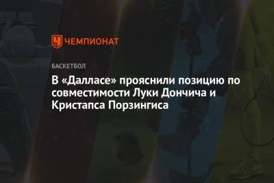 Лука Дончич - В «Далласе» прояснили позицию по совместимости Луки Дончича и Кристапса Порзингиса - championat.com - Техас - Лос-Анджелес