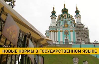 В Украине вступают в силу новые нормы о государственном языке - ont.by - Украина - Белоруссия