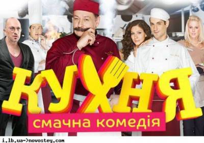 Нацсовет оштрафовал “1+1” за трансляцию сериала “Кухня” на русском языке - ukrpost.biz - Украина