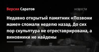 Недавно открытый памятник «Позвони маме» сломали неделю назад. До сих пор скульптура не отреставрирована, а виновники не найдены - nversia.ru - район Фрунзенский