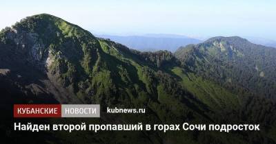 Найден второй пропавший в горах Сочи подросток - kubnews.ru - Сочи - Краснодарский край - Нижегородская обл. - Нижний Новгород