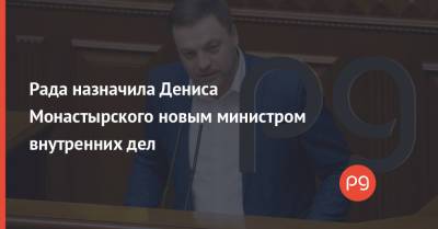 Владимир Зеленский - Арсен Аваков - Антон Геращенко - Денис Монастырский - Рада назначила Дениса Монастырского новым министром внутренних дел - thepage.ua - Украина