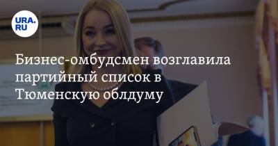 Борис Титов - Бизнес-омбудсмен возглавила партийный список в Тюменскую облдуму - ura.news - Тюмень - Тюменская обл.