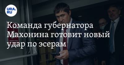 Владимир Андреев - Дмитрий Махонин - Команда губернатора Махонина готовит новый удар по эсерам - ura.news - Россия - Пермь - Свердловская обл. - Пермский край