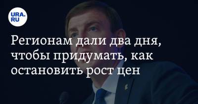 Андрей Турчак - Регионам дали два дня, чтобы придумать, как остановить рост цен - ura.news - Россия