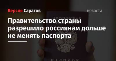 Михаил Мишустин - Правительство страны разрешило россиянам дольше не менять паспорта - nversia.ru - Россия