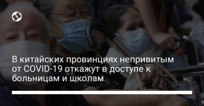 В китайских провинциях непривитым от COVID-19 откажут в доступе к больницам и школам - liga.net - Украина - Китай