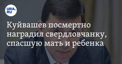 Евгений Куйвашев - Куйвашев посмертно наградил свердловчанку, спасшую мать и ребенка - ura.news - Екатеринбург - Свердловская обл. - Дегтярск