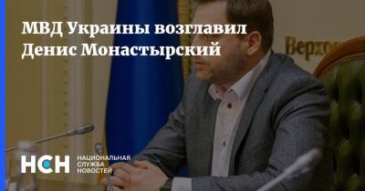 Арсен Аваков - Денис Монастырский - МВД Украины возглавил Денис Монастырский - nsn.fm - Украина