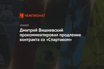 Дмитрий Вишневский - Дмитрий Вишневский прокомментировал продление контракта со «Спартаком» - championat.com