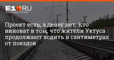 Проект есть, а денег нет. Кто виноват в том, что жители Уктуса продолжают ходить в сантиметрах от поездов - e1.ru - Екатеринбург