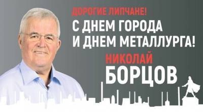 Николай Борцов пожелал Липецку процветания - lipetskmedia.ru - Липецк