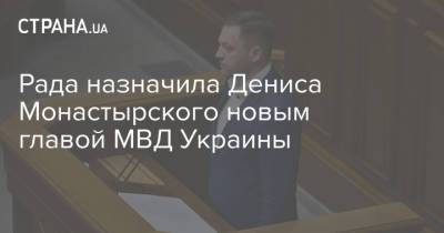Владимир Зеленский - Арсен Аваков - Денис Монастырский - Денис Шмыгаль - Рада назначила Дениса Монастырского новым главой МВД Украины - strana.ua - Украина