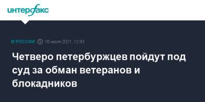 Четверо петербуржцев пойдут под суд за обман ветеранов и блокадников - interfax.ru - Москва - Россия - Санкт-Петербург - Петербург