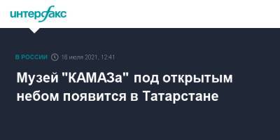 Музей "КАМАЗа" под открытым небом появится в Татарстане - interfax.ru - Москва - респ. Татарстан - Набережные Челны - Казань - Камаз