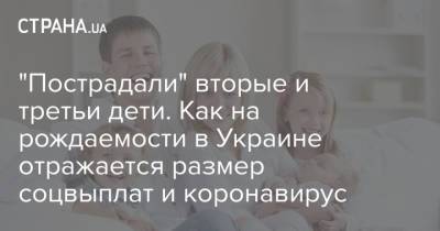"Пострадали" вторые и третьи дети. Как на рождаемости в Украине отражается размер соцвыплат и коронавирус - strana.ua - Украина
