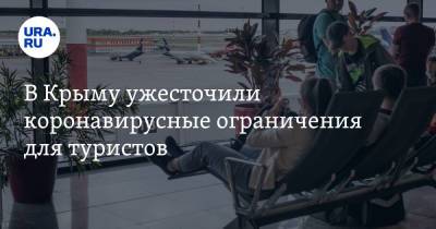 Михаил Развожаев - В Крыму ужесточили коронавирусные ограничения для туристов - ura.news - Крым - Севастополь