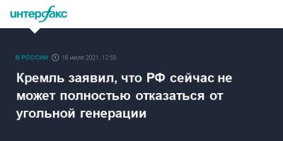 Дмитрий Песков - Джон Керри - Кремль заявил, что РФ сейчас не может полностью отказаться от угольной генерации - interfax.ru - Москва - Россия - США