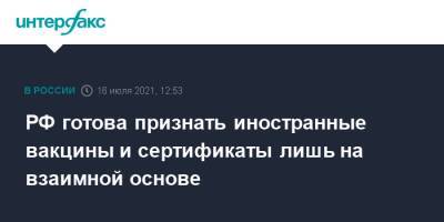 Дмитрий Песков - РФ готова признать иностранные вакцины и сертификаты лишь на взаимной основе - interfax.ru - Москва - Россия