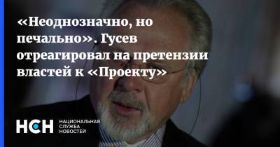 Роман Баданин - Павел Гусев - «Неоднозначно, но печально». Гусев отреагировал на претензии властей к «Проекту» - nsn.fm - Москва
