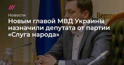 Владимир Зеленский - Арсен Аваков - Антон Геращенко - Денис Монастырский - Новым главой МВД Украины назначили депутата от партии «Слуга народа» - tvrain.ru - Украина
