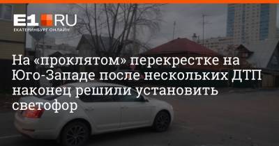 На «проклятом» перекрестке на Юго-Западе после нескольких ДТП наконец решили установить светофор - e1.ru - Екатеринбург