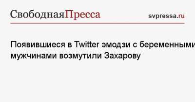 Мария Захарова - Появившиеся в Twitter эмодзи с беременными мужчинами возмутили Захарову - svpressa.ru - Россия - Twitter