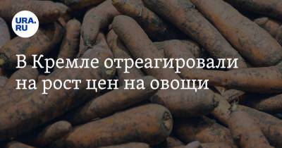Владимир Путин - Дмитрий Песков - В Кремле отреагировали на рост цен на овощи - ura.news - Россия