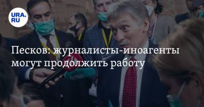 Дмитрий Песков - Песков: журналисты-иноагенты могут продолжить работу - ura.news - Россия