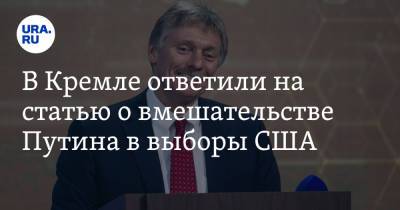 Дональд Трамп - Владимир Путин - Дмитрий Песков - В Кремле ответили на статью о вмешательстве Путина в выборы США - ura.news - Россия - США - Англия