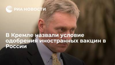 Дмитрий Песков - Пресс-секретарь президента Песков: для одобрения иностранных вакцин нужны встречные шаги от Запада - ria.ru - Москва - Россия - США - Швеция