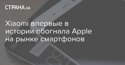 Xiaomi впервые в истории обогнала Apple на рынке смартфонов - strana.ua - Китай - Южная Корея - Украина