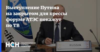 Владимир Путин - Дмитрий Песков - Выступление Путина на закрытом для прессы форуме АТЭС покажут по ТВ - nsn.fm - Россия
