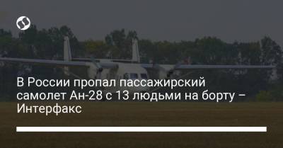 В России пропал пассажирский самолет Ан-28 с 13 людьми на борту – Интерфакс - liga.net - Россия - Украина - Томская обл. - Интерфакс
