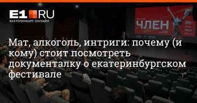 Мат, алкоголь, интриги: почему (и кому) стоит посмотреть документалку о екатеринбургском фестивале - e1.ru - Екатеринбург