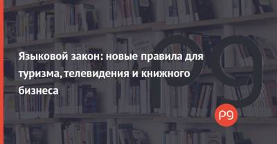 Языковой закон: новые правила для туризма, телевидения и книжного бизнеса - thepage.ua - Украина - Гражданство