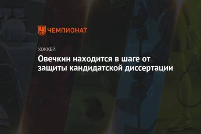 Александр Овечкин - Овечкин находится в шаге от защиты кандидатской диссертации - championat.com - Россия - Вашингтон