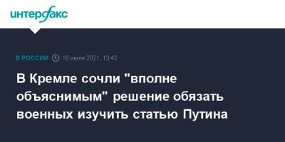 Владимир Путин - Дмитрий Песков - В Кремле сочли "вполне объяснимым" решение обязать военных изучить статью Путина - interfax.ru - Москва - Россия