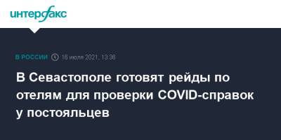 В Севастополе готовят рейды по отелям для проверки COVID-справок у постояльцев - interfax.ru - Москва - Севастополь