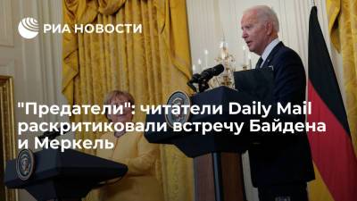 Ангела Меркель - Джо Байден - Читатели Daily Mail резко высказались о встрече лидеров Германии и США - ria.ru - Москва - США - Вашингтон - Германия - Европа