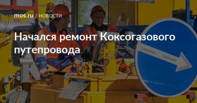 Начался ремонт Коксогазового путепровода - mos.ru - Москва